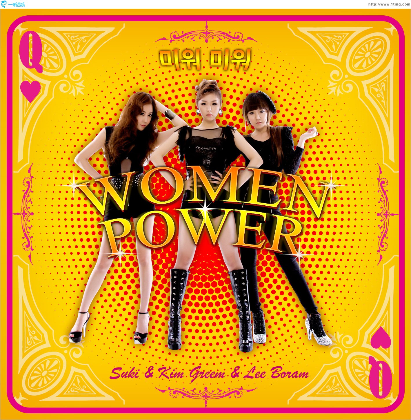 Women Power (Kim Greem & 淑熙 & 李宝蓝) - 미워미워 (Single)