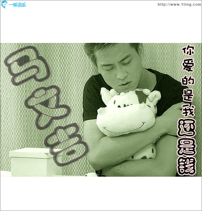 你爱的是我还是钱(单曲)