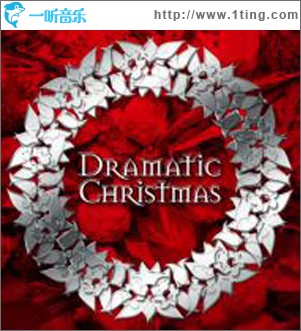 ドラマティック クリスマス