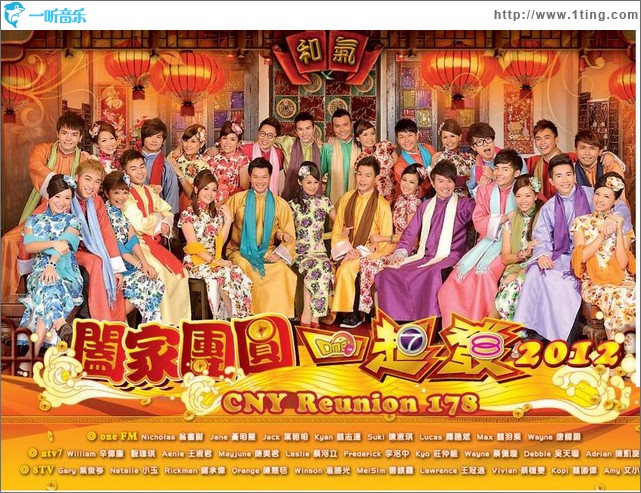 阖家团圆一起发2012