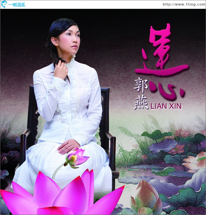 莲心(单曲)