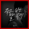 Huh Gak - 죽고 싶단 말 밖에 (Single)