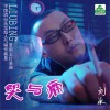 哭与痛(单曲)