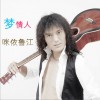 咪依鲁江 醉花香 试听
