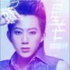 陈烁轩 星芒 试听