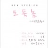 서경석 - 도둑놈 New Ver (Single)