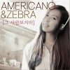 Americano & 지브라 – 그 사람 보지마 (Single)