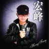 宏峰 心的草原 试听