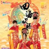 华语群星 新年乐逍遥 试听