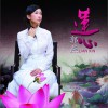 郭燕 莲心 试听
