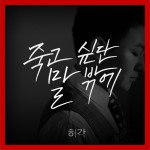 Huh Gak - 죽고 싶단 말 밖에 (Single)