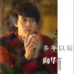 多年以后 (单曲)详情