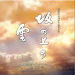 NHKスペシャルドラマ オリジナル･サウンドトラック「坂の上の雲」 3