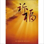 祈福