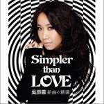 Simpler Than Love 新歌+精选试听