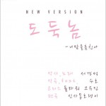 서경석 - 도둑놈 New Ver (Single)