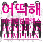 어떡해 (Single)详情