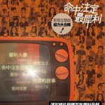 命中注定最犀利试听