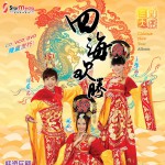 四海欢腾