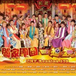 阖家团圆一起发2012