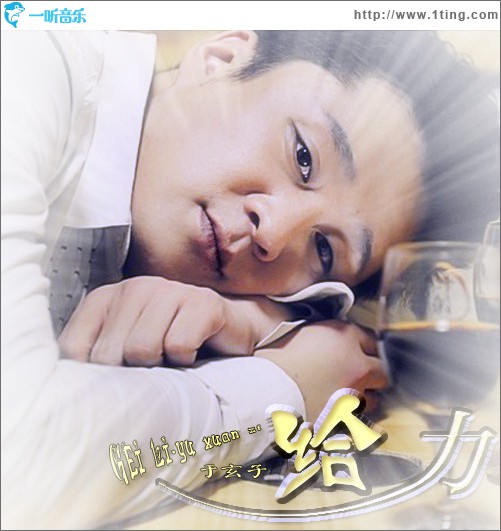 给力(单曲)