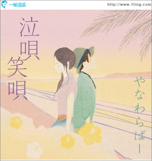 泣唄 笑唄