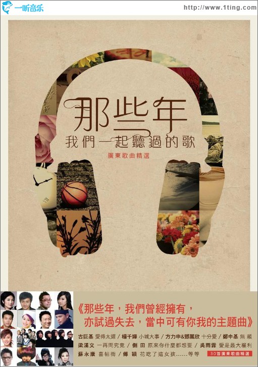 那些年, 我们一起听过的歌(广东歌曲精选)
