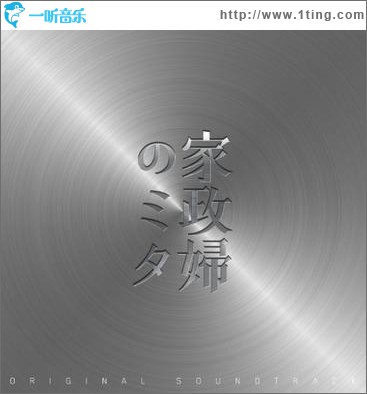 日本テレビ系水曜ドラマ「家政婦のミタ」オリジナル・サウンドトラック