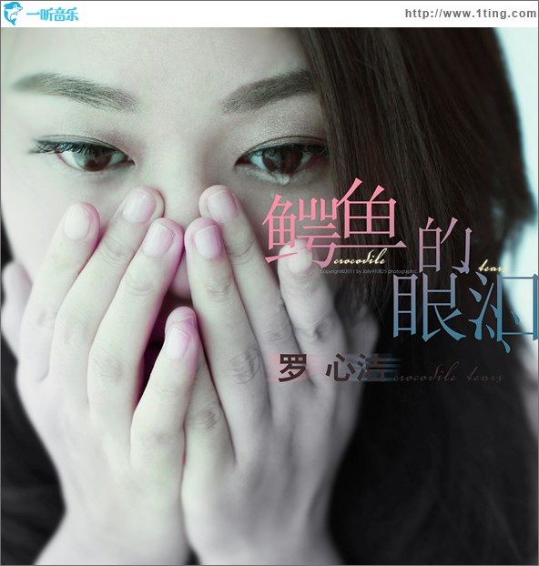 鳄鱼的眼泪(单曲)