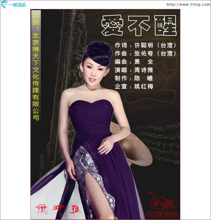 爱不醒(单曲)