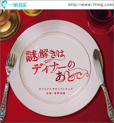 フジテレビ系ドラマ「謎解きはディナーのあとで」オリジナルサウンドトラック