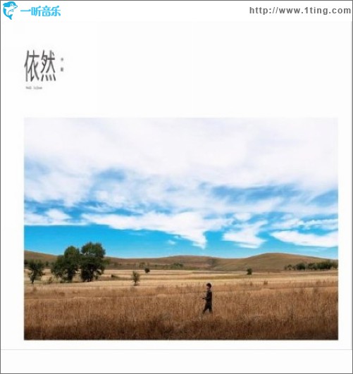 李健·依然