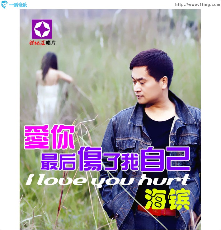 爱你最后伤了我自己(单曲)
