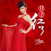 日子红了(单曲)