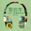 那些年, 我们一起听过的歌(国语歌曲精选)