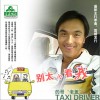 杂锦合辑7 别太小看我 - 的哥老盖 试听