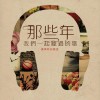 香港杂锦合辑 爱得太迟 – 古巨基 试听