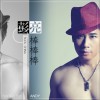 中国棒棒棒(单曲)