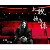 把我换成你(十年幕后创作精华 电影电视主题歌曲专辑)