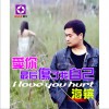 海镔 爱你最后伤了我自己 试听