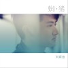 刘森迪 蜘猪 试听