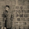 윤종신 (尹钟信) Happy New Year…with You / feat. 김광민 试听
