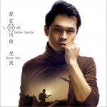 爱在日出前(单曲)详情