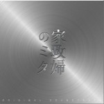 日本テレビ系水曜ドラマ「家政婦のミタ」オリジナル・サウンドトラック
