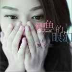 鳄鱼的眼泪(单曲)详情