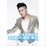 工体爱情故事2012新歌+精选