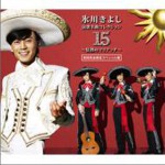 演歌名曲コレクション15～情熱のマリアッチ～详情