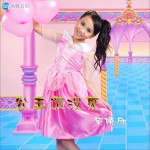 公主还没来(单曲)详情