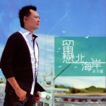 留恋北海岸详情