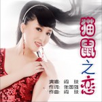 猫鼠之恋(单曲)详情